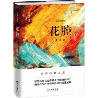 诺森花腔李洱著9787536085343花城出版社