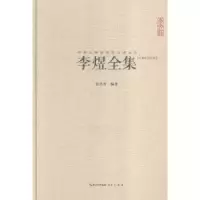 诺森李煜全集:汇校汇注汇评张玖青编著9787540331610崇文书局