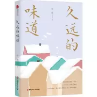 诺森久远的味道生彦9787520528382中国文史出版社