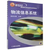 诺森物流信息系统欧阳文霞主编9787111153665机械工业出版社