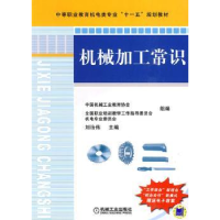 诺森机械加工常识刘治伟主编9787111292883机械工业出版社