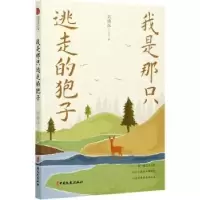 诺森我是那只逃走的狍子刘德远9787520528375中国文史出版社