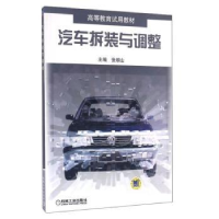 诺森汽车拆装与调整张朝山9787111119685机械工业出版社