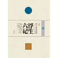 诺森浮生六记沈复著9787540338442崇文书局