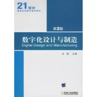 诺森数字化设计与制造苏春主编9787111285069机械工业出版社