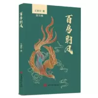 诺森百鸟朝凤王箐华9787511384416中国华侨出版社