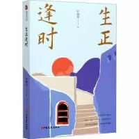 诺森生正逢时时鹏寿9787520528405中国文史出版社