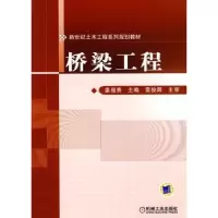 诺森桥梁工程姜福香9787111293835机械工业出版社