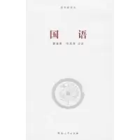 诺森国语李振宏9787810917421河南大学出版社