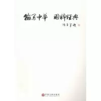 诺森翰墨中华 国粹经典中艺博雅9787519002961中国文联出版社