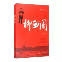 诺森柳西周文里9787539670874安徽文艺出版社
