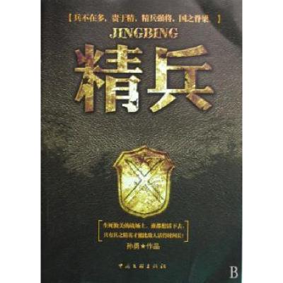 诺森精兵孙勇9787505963399中国文联出版社