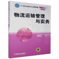 诺森物流运输管理与实务曲昭仲主编9787111157960机械工业出版社