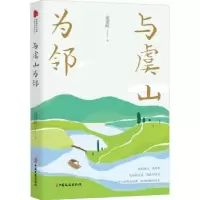 诺森与虞山为邻俞建峰9787520528450中国文史出版社
