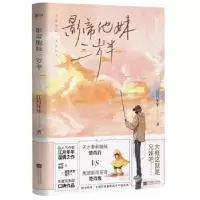 诺森影帝他妹三岁半江月年年9787559452771江苏凤凰文艺出版社