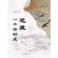 诺森笔藏一个古村庄李沪9787566827425暨南大学出版社