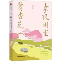 诺森素衣闲坐赏杏花吕秀彬9787520528436中国文史出版社