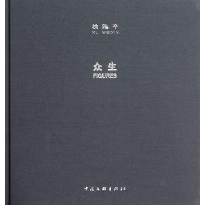 诺森众生徐唯辛[绘]9787505977785中国文联出版社