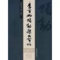 诺森李百洲蛹动隶书帖百洲[著]97875059586中国文联出版社