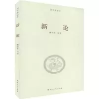 诺森新论臧知非注说9787564935573河南大学出版社