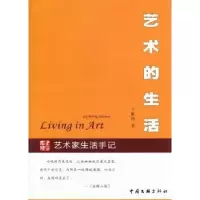 诺森艺术的生活王鉴伟著9787505971035中国文联出版社