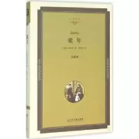 诺森童年:全译本(苏)高尔基著9787519005184中国文联出版社
