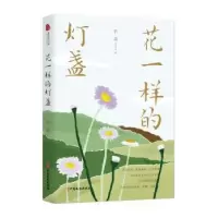 诺森花一样的灯盏若荷9787520528351中国文史出版社