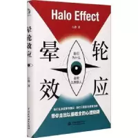 诺森晕轮效应心静9787517093480中国水利水电出版社