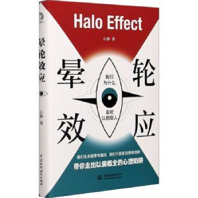 诺森晕轮效应心静9787517093480中国水利水电出版社