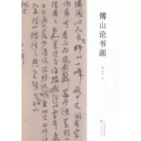 诺森傅山论书画侯文正著9787545714三晋出版社