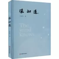 诺森风知道吴春华9787517137337中国言实出版社