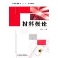 诺森材料概论许并社 主编9787111363743机械工业出版社