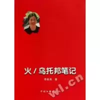 诺森火/乌托邦笔记李家燕著9787505971004中国文联出版社