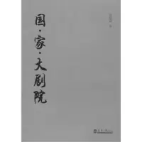 诺森··大剧院曾昭奋著9787561854075天津大学出版社