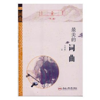 诺森的词曲王明韵著9787565037689合肥工业大学出版社
