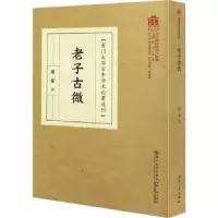 诺森老子古微缪篆9787561579008厦门大学出版社