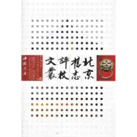 诺森北京旧志评校文丛段柄仁主编9787514901986中国书店