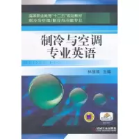 诺森制冷与空调专业英语林慧珠主编9787111468622机械工业出版社
