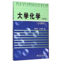 诺森大学化学:少学时傅希贤9787561854051天津大学出版社