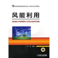 诺森风能利用宋俊编著9787111456704机械工业出版社