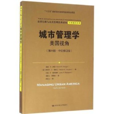 诺森城市管理学:美国视角