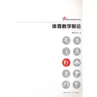 诺森体育教学新论龚正伟等著9787564808457湖南师范大学出版社