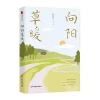 诺森向阳草暖张建春9787520528443中国文史出版社