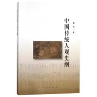 诺森中国传统人观史纲董伟著9787010190464人民出版社