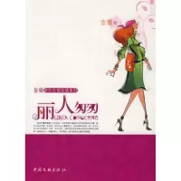 诺森丽人匆匆金蔓著9787505963085中国文联出版社