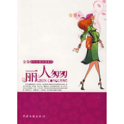 诺森丽人匆匆金蔓著9787505963085中国文联出版社