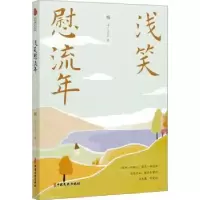 诺森浅笑慰流年梅子9787520528368中国文史出版社