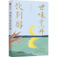 诺森世味烹开饮到醇灵子9787520528467中国文史出版社