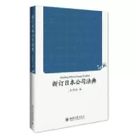 诺森新订日本公司法典王作全9787301274361北京大学出版社