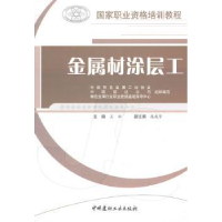 诺森金属材涂层工王松主编9787802278998中国建材工业出版社